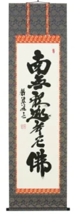 掛け軸／掛軸 釈迦名号（前田静波） 【送料無料】【代引手数料無料】