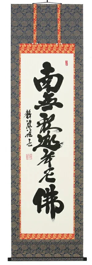 掛け軸／掛軸 釈迦名号（前田静波） 【送料無料】【代引手数料無料】