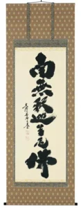 掛け軸／掛軸 釈迦名号（小林太玄） 【送料無料】【代引手数料無料】