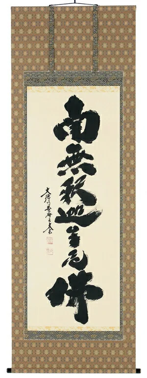 掛け軸／掛軸 釈迦名号（小林太玄） 【送料無料】【代引手数料無料】