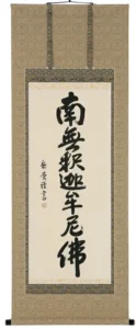 掛け軸／掛軸 釈迦名号（高岡岳堂） 【送料無料】【代引手数料無料】