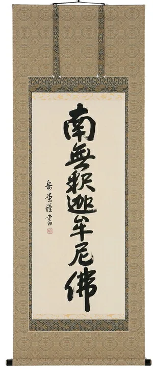 掛け軸／掛軸 釈迦名号（高岡岳堂） 【送料無料】【代引手数料無料】