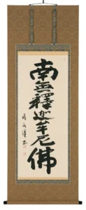 掛け軸／掛軸 釈迦名号（森田飛水） 【送料無料】【代引手数料無料】