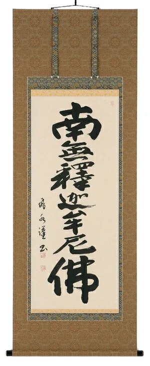 掛け軸／掛軸 釈迦名号（森田飛水） 【送料無料】【代引手数料無料】
