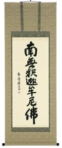 掛け軸／掛軸 釈迦名号（高岡岳堂） 【送料無料】【代引手数料無料】