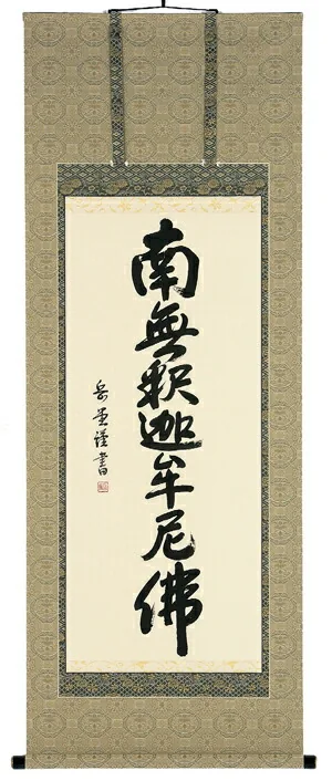 掛け軸／掛軸 釈迦名号（高岡岳堂） 【送料無料】【代引手数料無料】