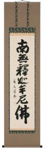 掛け軸／掛軸 釈迦名号（森田飛水） 【送料無料】【代引手数料無料】