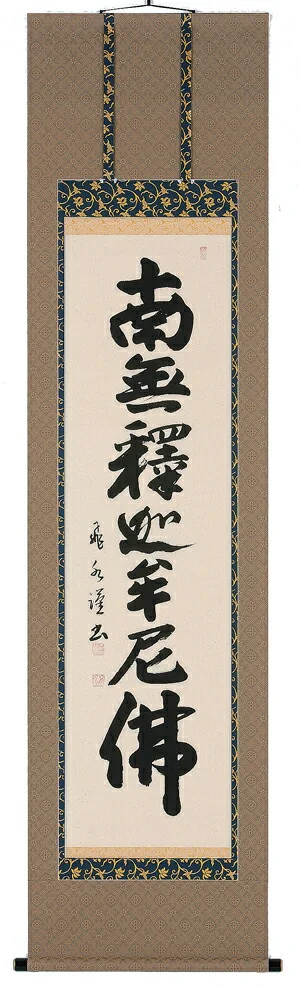 掛け軸／掛軸 釈迦名号（森田飛水） 【送料無料】【代引手数料無料】