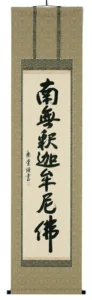 掛け軸／掛軸 釈迦名号（高岡岳堂） 【送料無料】【代引手数料無料】