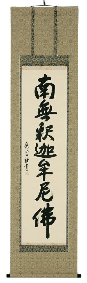 掛け軸／掛軸 釈迦名号（高岡岳堂） 【送料無料】【代引手数料無料】