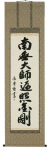 掛け軸／掛軸 南無大師遍照金剛（高岡岳堂） 【送料無料】【代引手数料無料】