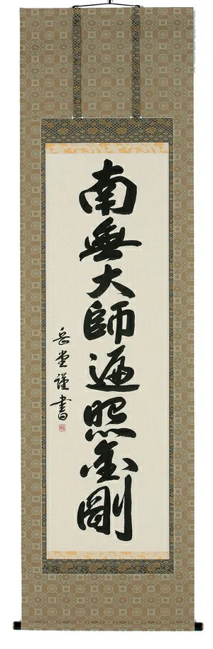 掛け軸／掛軸 南無大師遍照金剛（高岡岳堂） 【送料無料】【代引手数料無料】