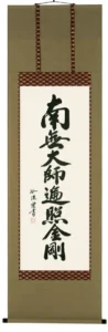 掛け軸／掛軸 南無大師遍照金剛（島田如流） 【送料無料】【代引手数料無料】