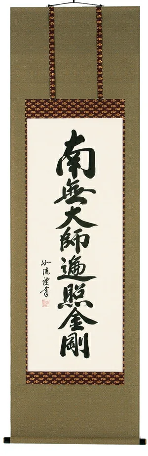 掛け軸／掛軸 南無大師遍照金剛（島田如流） 【送料無料】【代引手数料無料】