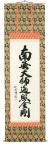 掛け軸／掛軸 南無大師遍照金剛（島田如流） 【送料無料】【代引手数料無料】