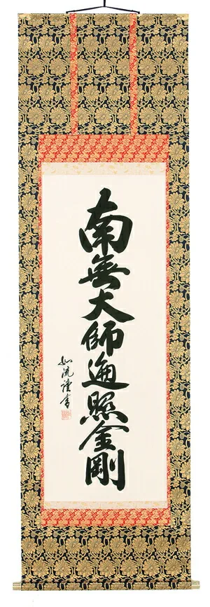 掛け軸／掛軸 南無大師遍照金剛（島田如流） 【送料無料】【代引手数料無料】