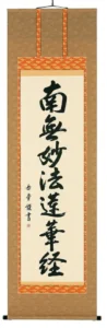 掛け軸／掛軸 南無妙法蓮華経（高岡岳堂） 【送料無料】【代引き手数料無料】