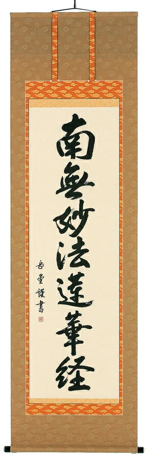 掛け軸／掛軸 南無妙法蓮華経（高岡岳堂） 【送料無料】【代引き手数料無料】