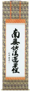 掛け軸／掛軸 南無妙法蓮華経（島田如流） 【送料無料】【代引き手数料無料】