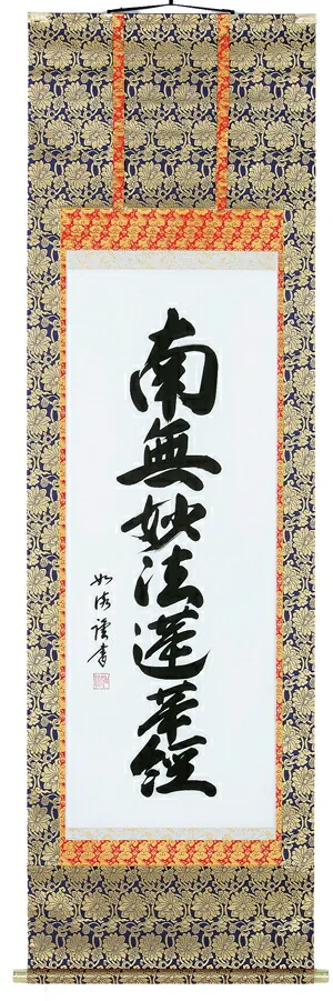 掛け軸／掛軸 南無妙法蓮華経（島田如流） 【送料無料】【代引き手数料無料】
