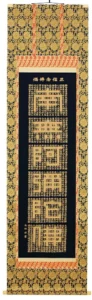 掛け軸／掛軸 正信念仏偈（金字）（高岡 光林） 【送料無料】【代引き手数料無料】