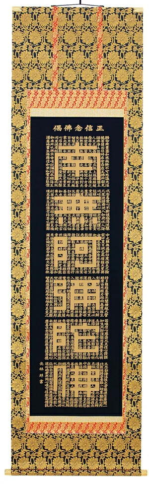 掛け軸／掛軸 正信念仏偈（金字）（高岡 光林） 【送料無料】【代引き手数料無料】