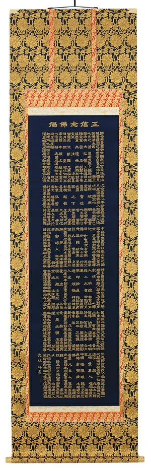 掛け軸／掛軸 正信念仏偈（抜字）（高岡 光林） 【送料無料】【代引き手数料無料】