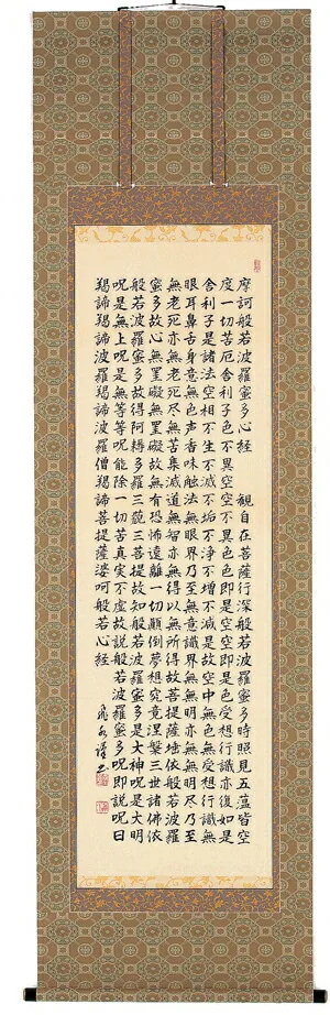 掛け軸／掛軸 般若心経（森田飛水） 【送料無料】【代引き手数料無料】