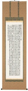 掛け軸／掛軸 般若心経（高岡光林） 【送料無料】【代引き手数料無料】