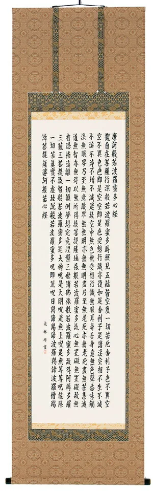 掛け軸／掛軸 般若心経（高岡光林） 【送料無料】【代引き手数料無料】