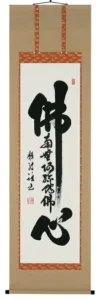掛け軸／掛軸 佛心（名号入り）（前田静波） 【送料無料】【代引き手数料無料】
