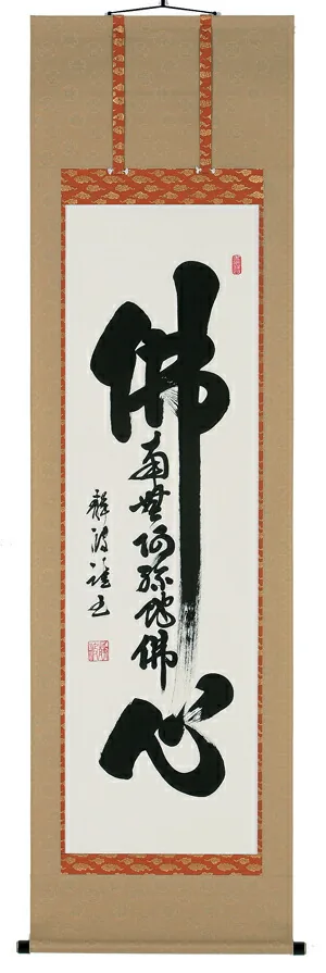 掛け軸／掛軸 佛心（名号入り）（前田静波） 【送料無料】【代引き手数料無料】
