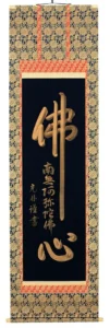 掛け軸／掛軸 佛心（名号入り）（高岡光林） 【送料無料】【代引き手数料無料】