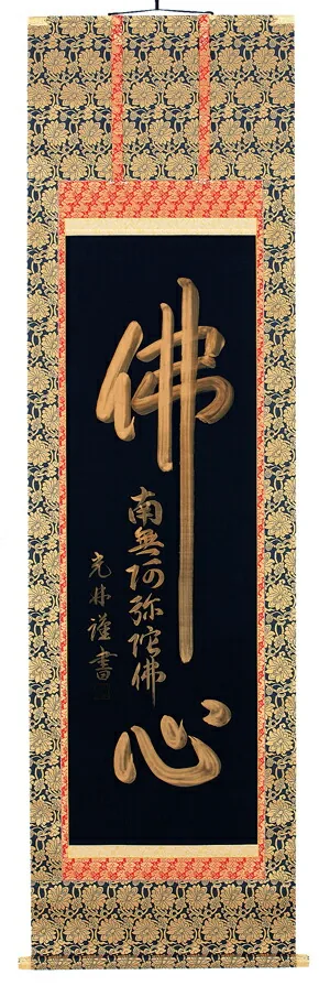 掛け軸／掛軸 佛心（名号入り）（高岡光林） 【送料無料】【代引き手数料無料】