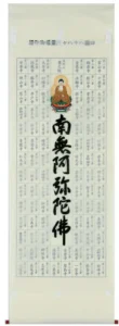 【掛け軸／掛軸】 集印 四国八十八ヶ所 南無阿弥陀仏 【送料無料】【代引き手数料無料】
