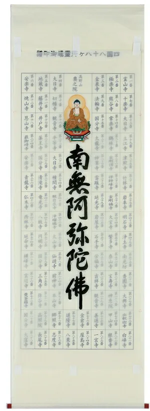 【掛け軸／掛軸】 集印 四国八十八ヶ所 南無阿弥陀仏 【送料無料】【代引き手数料無料】