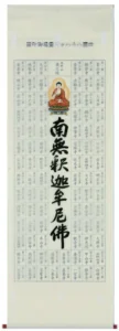 【掛け軸／掛軸】 集印 四国八十八ヶ所 南無釈迦牟尼仏 【送料無料】【代引き手数料無料】