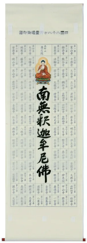 【掛け軸／掛軸】 集印 四国八十八ヶ所 南無釈迦牟尼仏 【送料無料】【代引き手数料無料】
