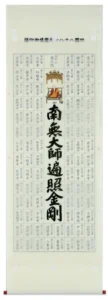 【掛け軸／掛軸】 集印 四国八十八ヶ所 南無大師遍照金剛 【送料無料】【代引き手数料無料】