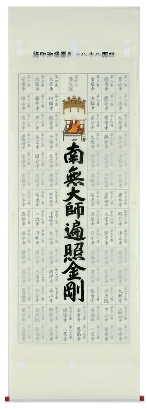 【掛け軸／掛軸】 集印 四国八十八ヶ所 南無大師遍照金剛 【送料無料】【代引き手数料無料】