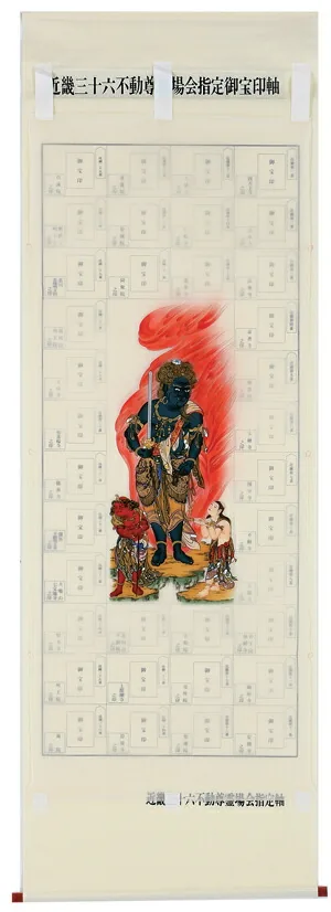 印譜 【掛け軸／掛軸】 集印 近畿三十六不動 青不動 商品画像