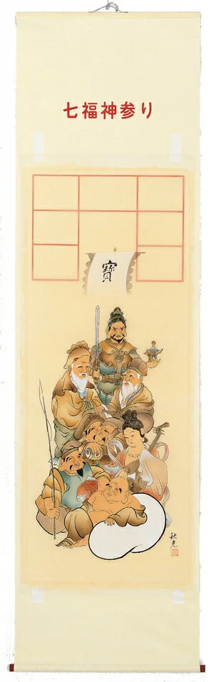 印譜 【掛け軸／掛軸】 集印 七福神（秋光） 商品画像