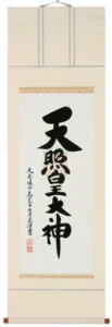 【掛け軸／掛軸】 天照皇大神（御神號）（荒木田 守茂） 【送料無料】【代引き手数料無料】