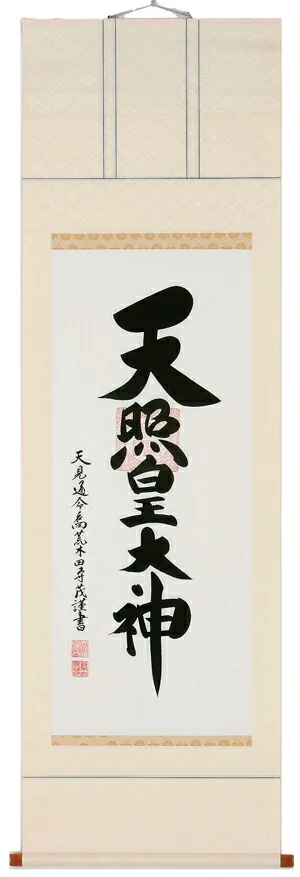 【掛け軸／掛軸】 天照皇大神（御神號）（荒木田 守茂） 【送料無料】【代引き手数料無料】