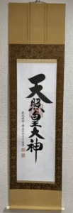 【掛け軸／掛軸】 天照皇大神（御神號）【茶】（荒木田 守彦） 【送料無料】【代引き手数料無料】