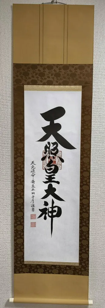 【掛け軸／掛軸】 天照皇大神（御神號）【茶】（荒木田 守彦） 【送料無料】【代引き手数料無料】