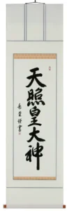 【掛け軸／掛軸】 天照皇大神（御神號）（高岡 岳堂） 【送料無料】【代引き手数料無料】