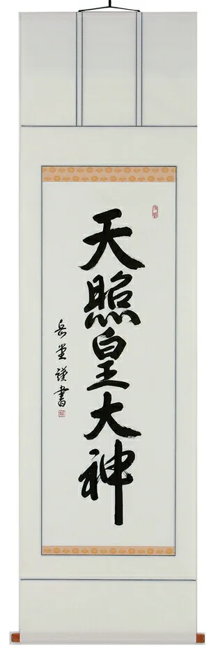【掛け軸／掛軸】 天照皇大神（御神號）（高岡 岳堂） 【送料無料】【代引き手数料無料】