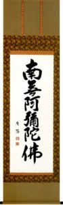 掛け軸／掛軸 六字名号（服部 廣陽） 【送料無料】【代引手数料無料】