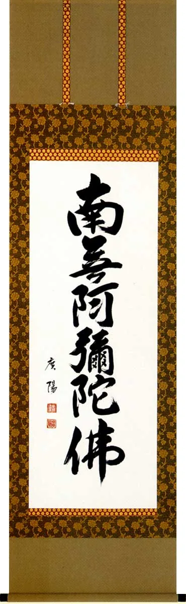 掛け軸／掛軸 六字名号（服部 廣陽） 【送料無料】【代引手数料無料】